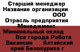 Старший менеджер › Название организации ­ Maximilian'S Brauerei, ООО › Отрасль предприятия ­ Менеджмент › Минимальный оклад ­ 25 000 - Все города Работа » Вакансии   . Алтайский край,Белокуриха г.